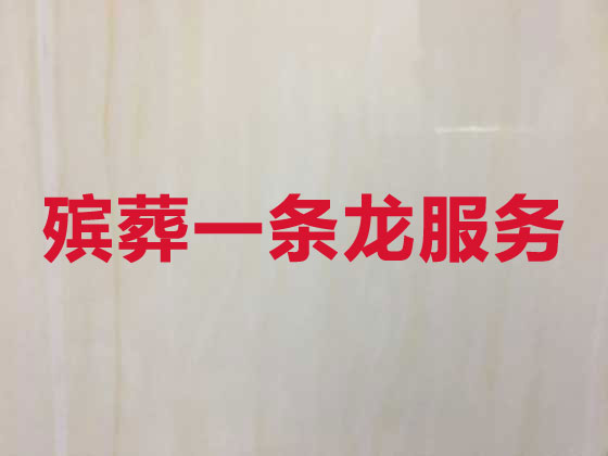 舟山殡葬一条龙-丧葬服务